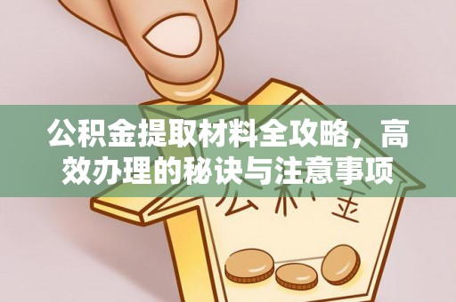 措勤公积金提取材料全攻略，高效办理的秘诀与注意事项