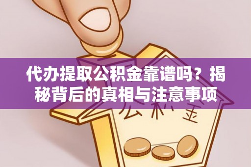 措勤代办提取公积金靠谱吗？揭秘背后的真相与注意事项