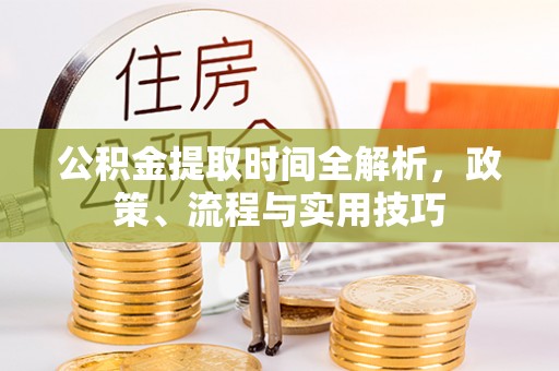 措勤公积金提取时间全解析，政策、流程与实用技巧