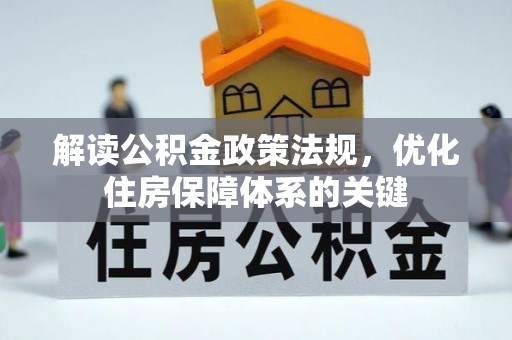 措勤解读公积金政策法规，优化住房保障体系的关键