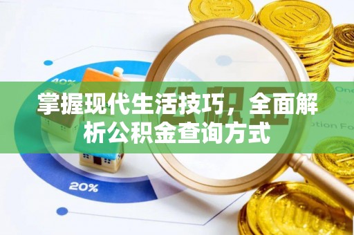 措勤掌握现代生活技巧，全面解析公积金查询方式