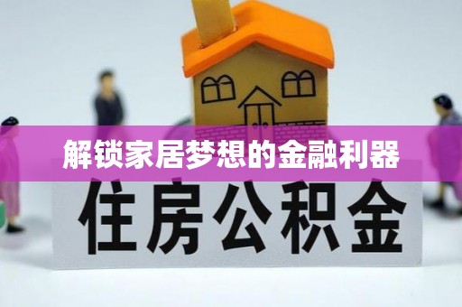 措勤解锁家居梦想的金融利器