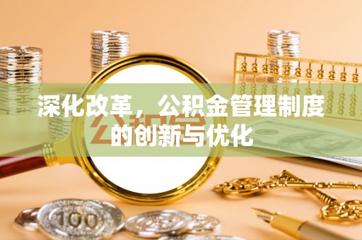 措勤深化改革，公积金管理制度的创新与优化