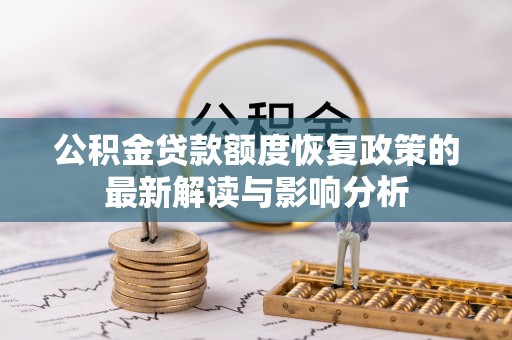 措勤公积金贷款额度恢复政策的最新解读与影响分析