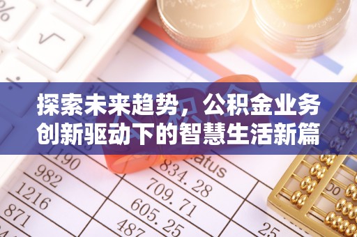 措勤探索未来趋势，公积金业务创新驱动下的智慧生活新篇章