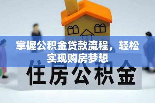 措勤掌握公积金贷款流程，轻松实现购房梦想