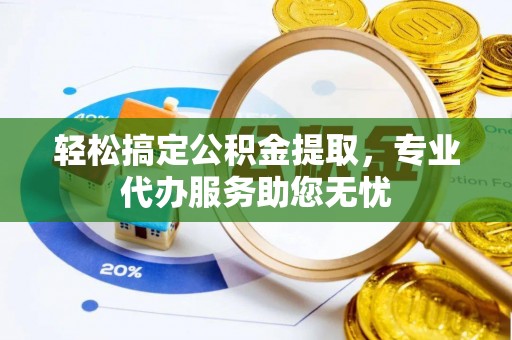 措勤轻松搞定公积金提取，专业代办服务助您无忧