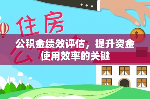 措勤公积金绩效评估，提升资金使用效率的关键