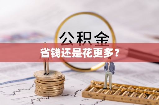 措勤省钱还是花更多？