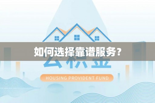 措勤如何选择靠谱服务？