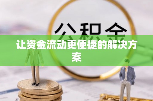 措勤让资金流动更便捷的解决方案