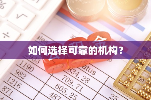 措勤如何选择可靠的机构？