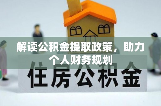 措勤解读公积金提取政策，助力个人财务规划