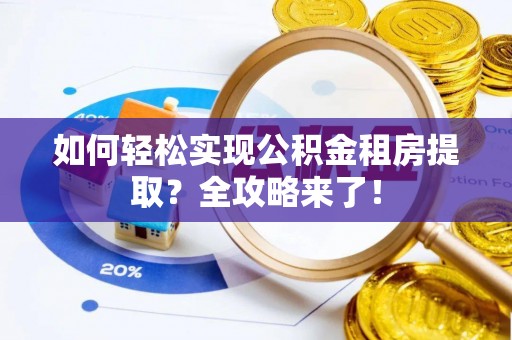 措勤如何轻松实现公积金租房提取？全攻略来了！