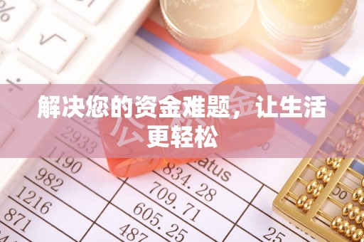 措勤解决您的资金难题，让生活更轻松