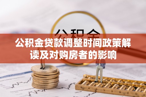 措勤公积金贷款调整时间政策解读及对购房者的影响