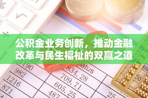 措勤公积金业务创新，推动金融改革与民生福祉的双赢之道