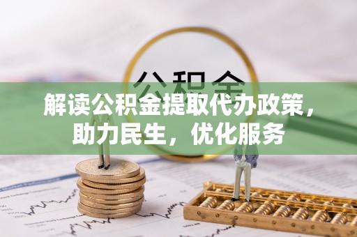 措勤解读公积金提取代办政策，助力民生，优化服务