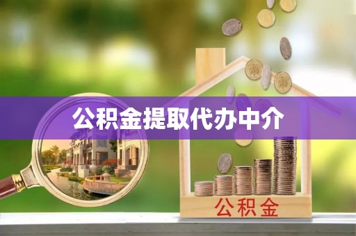 措勤公积金提取代办中介