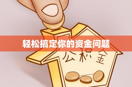 措勤轻松搞定你的资金问题