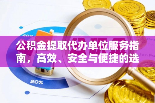 措勤公积金提取代办单位服务指南，高效、安全与便捷的选择