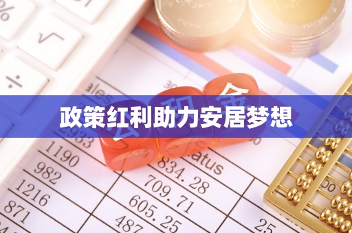 措勤政策红利助力安居梦想