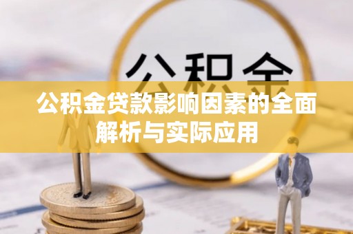 措勤公积金贷款影响因素的全面解析与实际应用