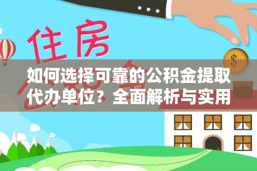 措勤如何选择可靠的公积金提取代办单位？全面解析与实用指南