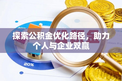 措勤探索公积金优化路径，助力个人与企业双赢