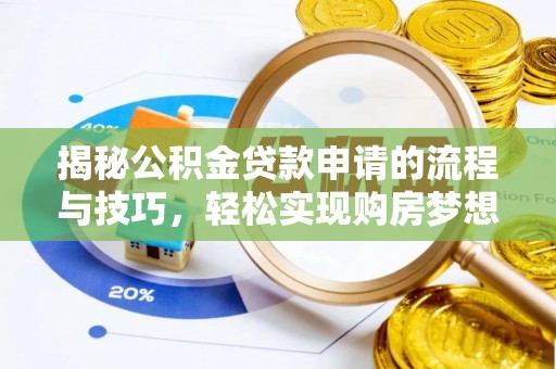 措勤揭秘公积金贷款申请的流程与技巧，轻松实现购房梦想
