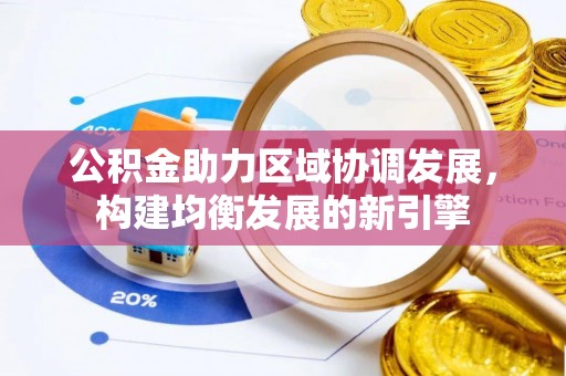 措勤公积金助力区域协调发展，构建均衡发展的新引擎