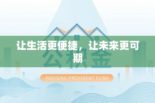 措勤让生活更便捷，让未来更可期