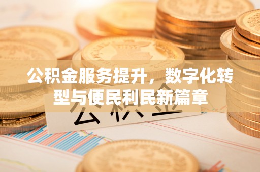措勤公积金服务提升，数字化转型与便民利民新篇章