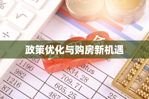 措勤政策优化与购房新机遇