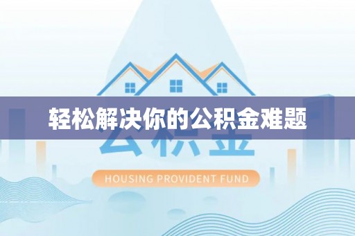 措勤轻松解决你的公积金难题