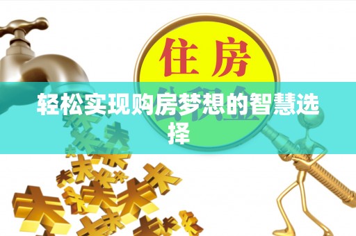 措勤轻松实现购房梦想的智慧选择