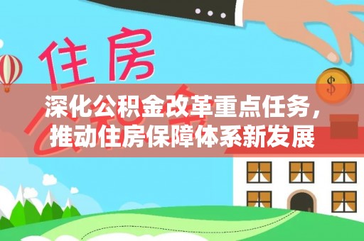 措勤深化公积金改革重点任务，推动住房保障体系新发展