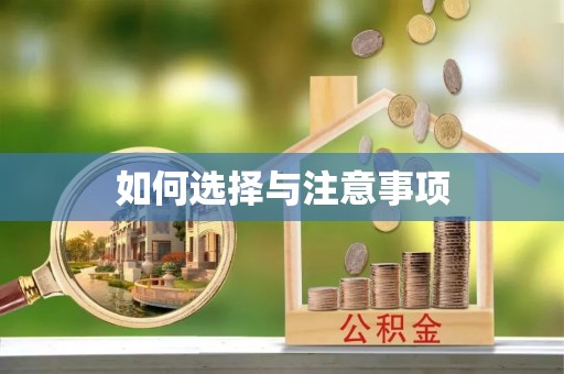 措勤如何选择与注意事项