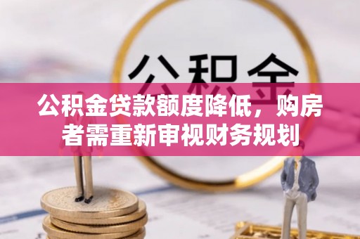 措勤公积金贷款额度降低，购房者需重新审视财务规划