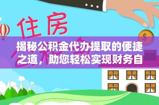 措勤揭秘公积金代办提取的便捷之道，助您轻松实现财务自由