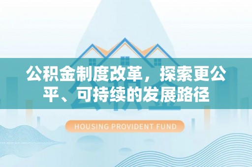 措勤公积金制度改革，探索更公平、可持续的发展路径