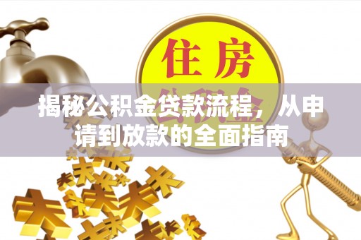 措勤揭秘公积金贷款流程，从申请到放款的全面指南
