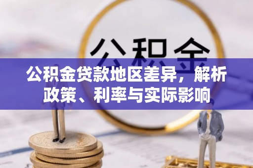 措勤公积金贷款地区差异，解析政策、利率与实际影响