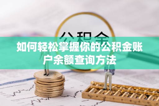 措勤如何轻松掌握你的公积金账户余额查询方法