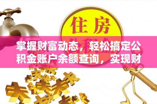 措勤掌握财富动态，轻松搞定公积金账户余额查询，实现财务自由第一步