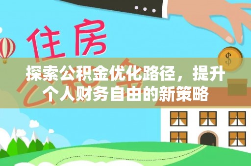 措勤探索公积金优化路径，提升个人财务自由的新策略