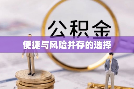 措勤便捷与风险并存的选择